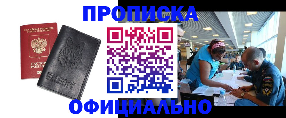 прописка для работы в Краснознаменске