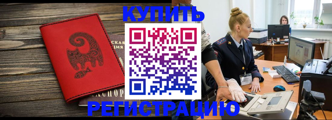 купить прописку в Краснознаменске